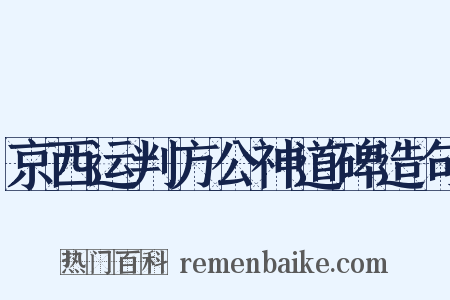 京西运判方公神道碑造句是什么意思的图片